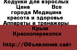 Ходунки для взрослых  › Цена ­ 2 500 - Все города Медицина, красота и здоровье » Аппараты и тренажеры   . Крым,Красноперекопск